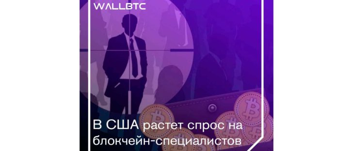 Эксперты в области блокчейн-технологий - одна из востребованных вакансий в США